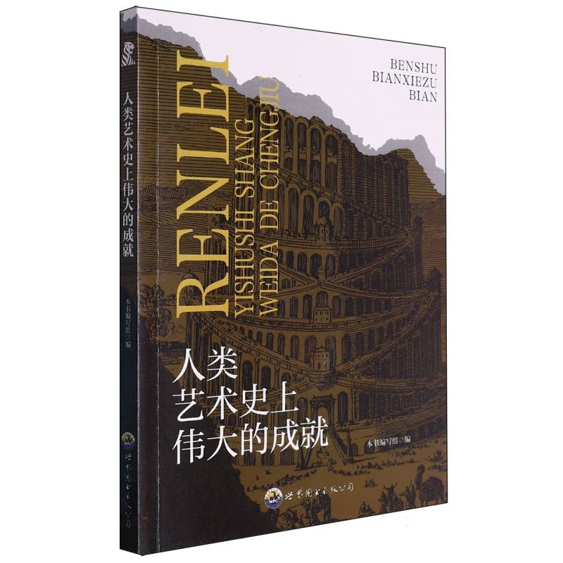 人类艺术史上伟大的成就/奇妙的大千世界丛书