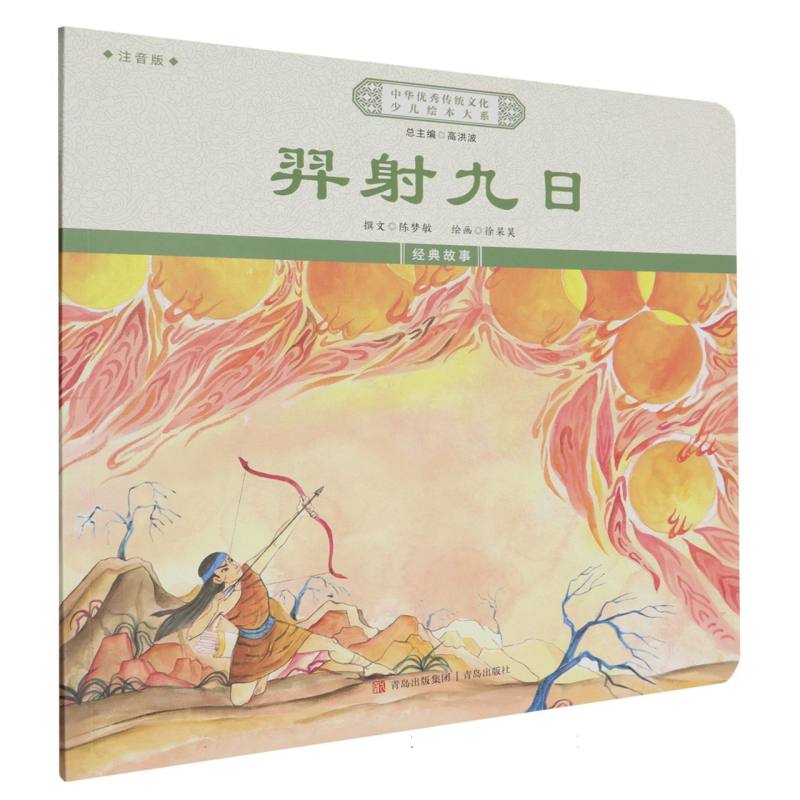 中国优秀传统文化少儿绘本大系-羿射九日（注音版）