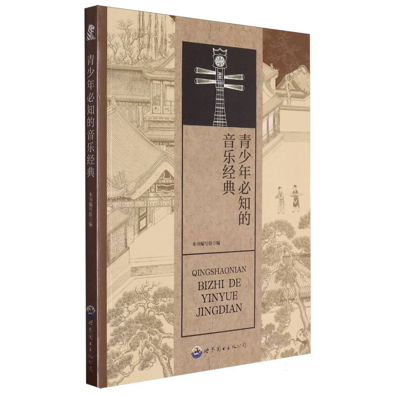 青少年必知的音乐经典（上下）/青少年必知传世经典系列
