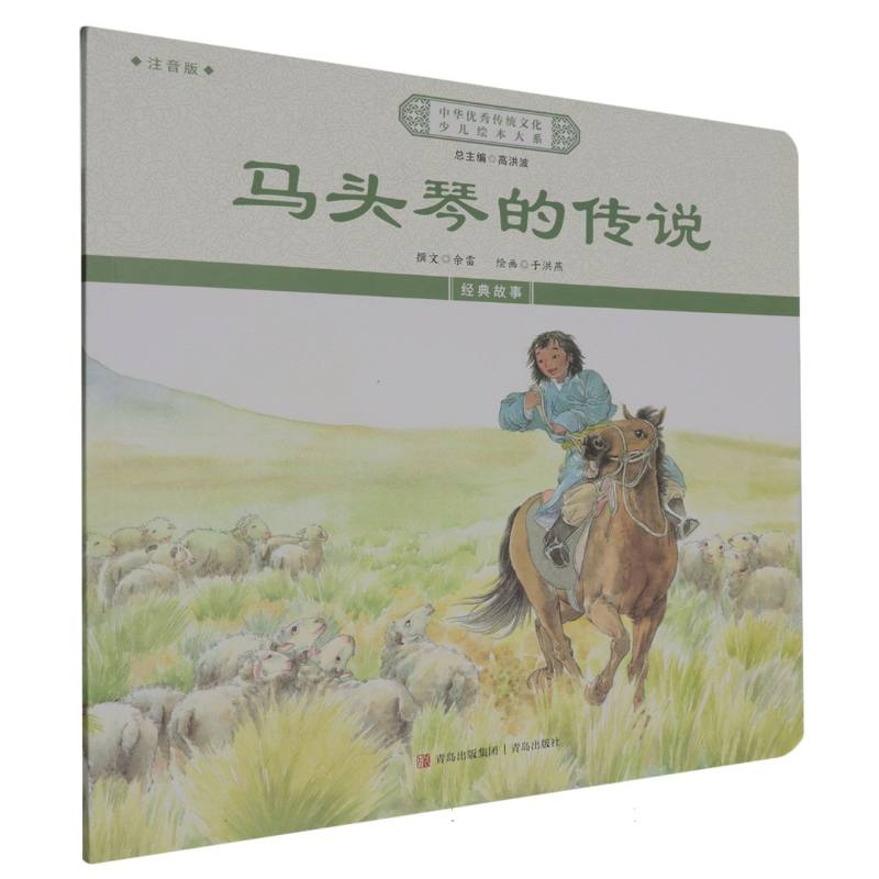 中国优秀传统文化少儿绘本大系-马头琴的传说（注音版）