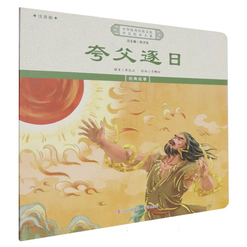 中国优秀传统文化少儿绘本大系-夸父逐日（注音版）