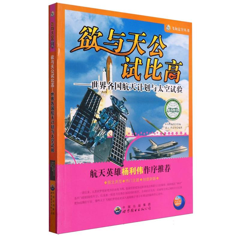 欲与天公试比高--世界各国航天计划与太空实验/飞向太空丛书