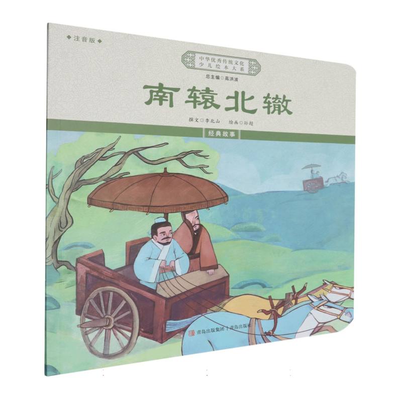 中华优秀传统文化少儿绘本大系-南辕北辙（注音版）