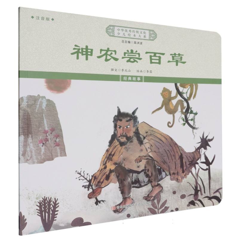 中华优秀传统文化少儿绘本大系-神农尝百草（注音版）