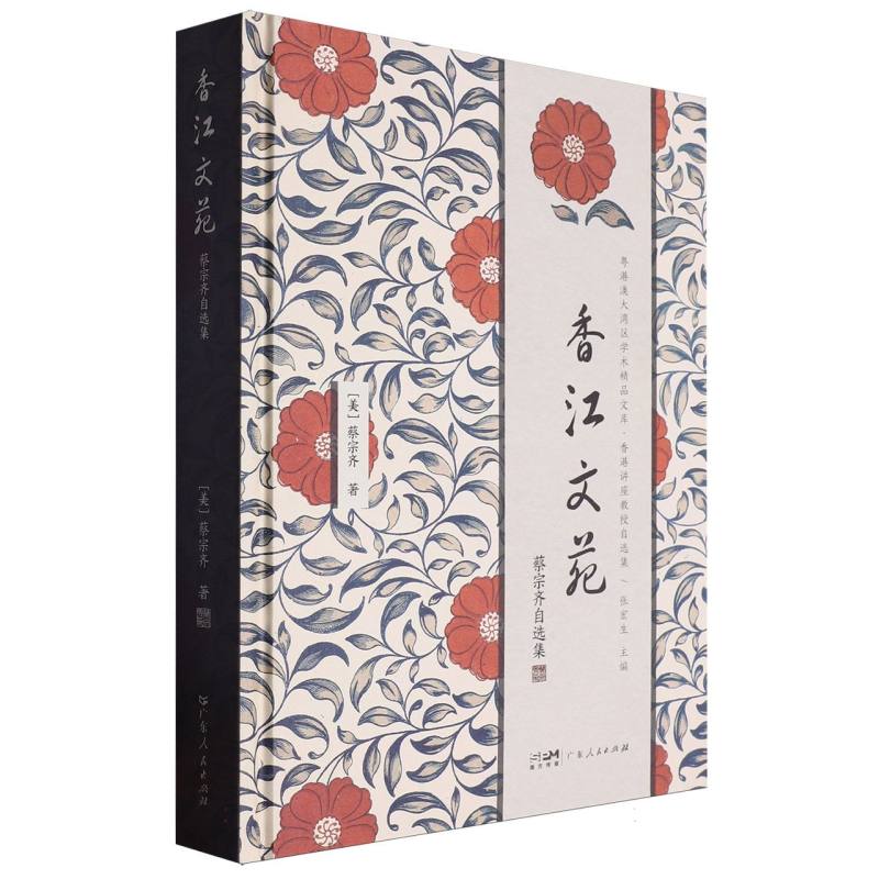 香江文苑/粤港澳大湾区学术精品文库