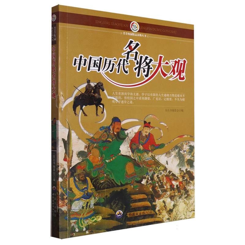中国历代名将大观/菁菁校园精品读物丛书