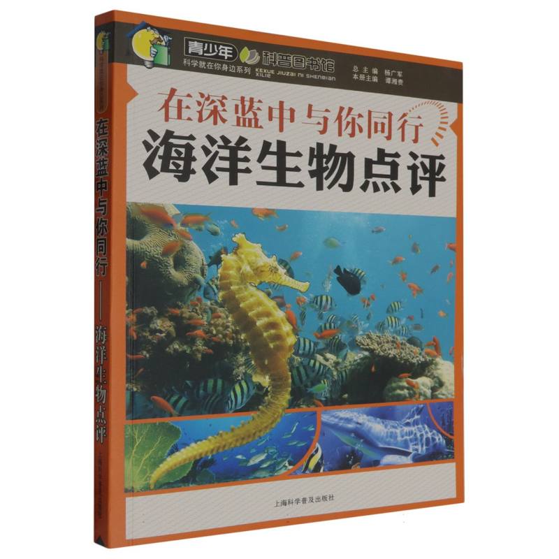 在深蓝中与你同行（海洋生物点评）/科学就在你身边系列