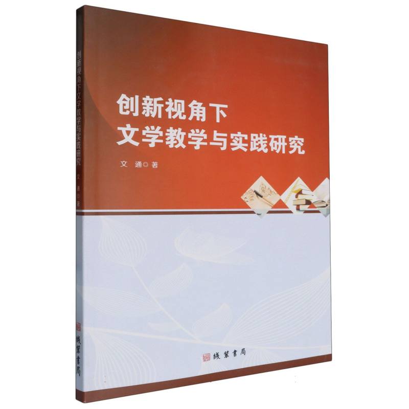 创新视角下文学教学与实践研究