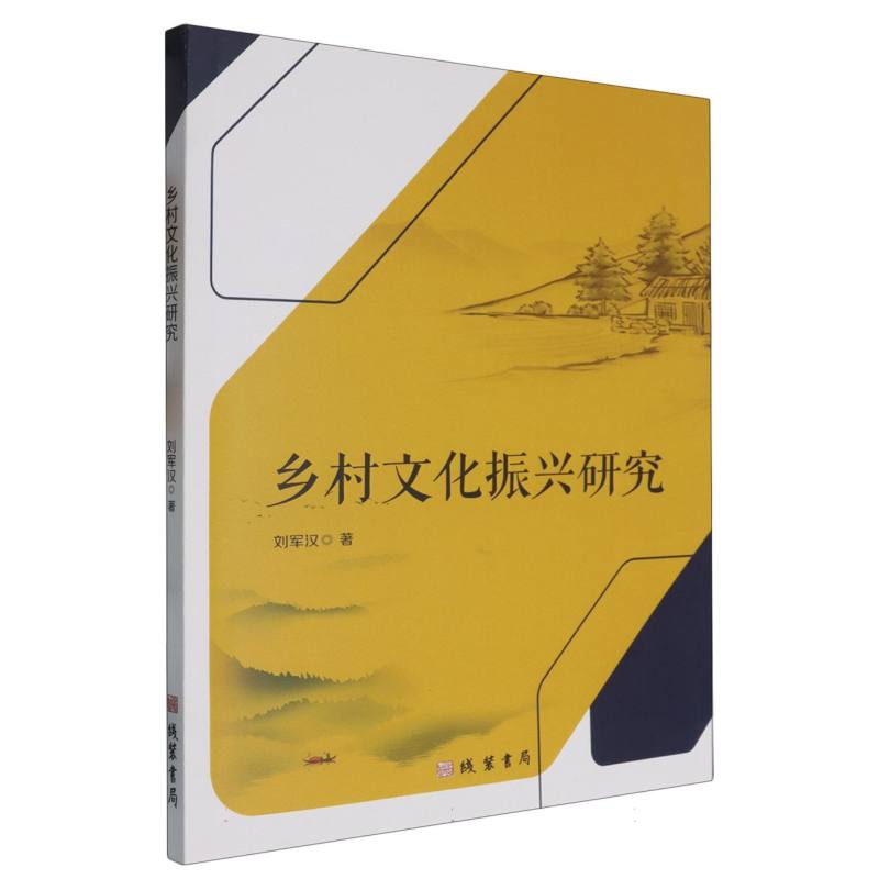 乡村文化振兴研究