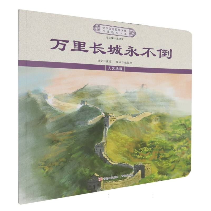 中华优秀传统文化少儿绘本大系-万里长城永不倒