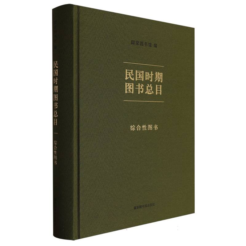 民国时期图书总目·综合性图书