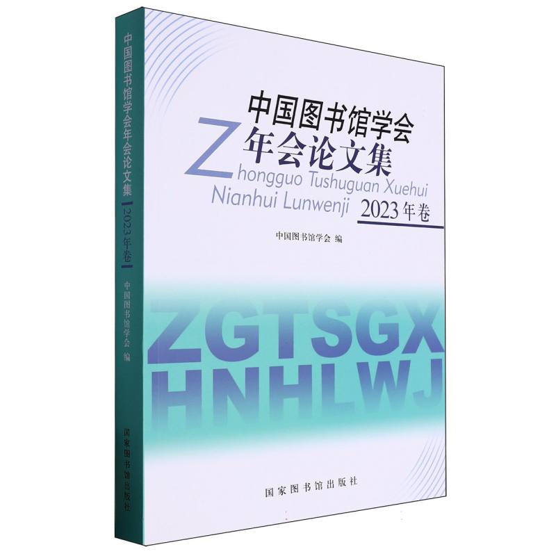 中国图书馆学会年会论文集：2023年卷