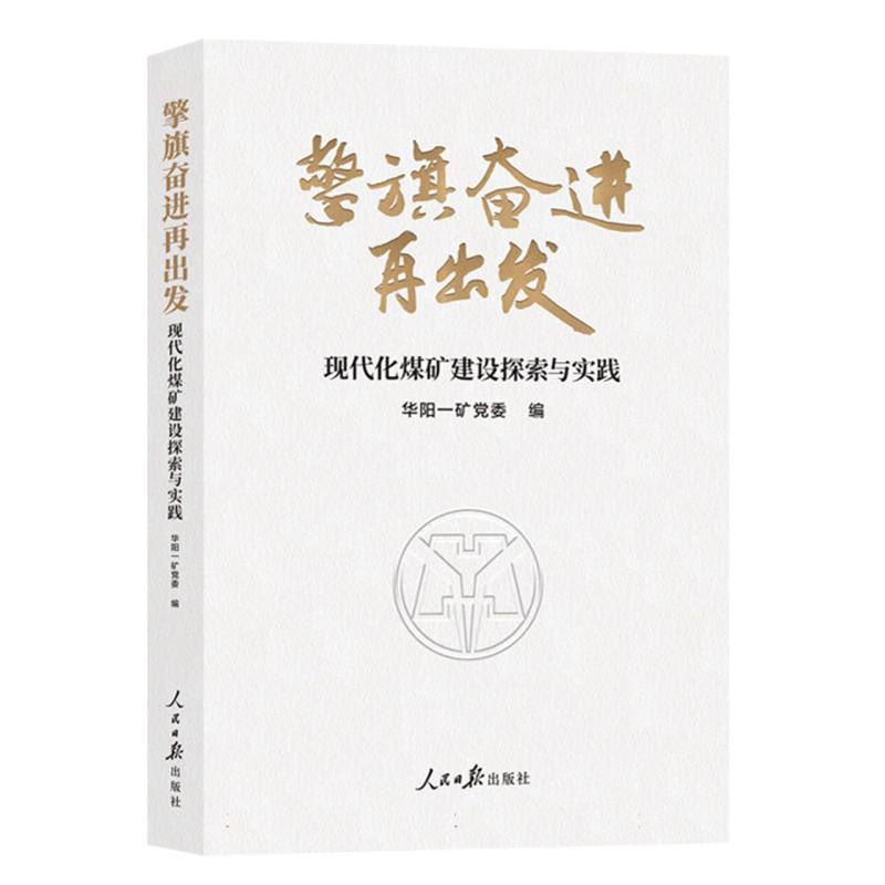 擎旗奋进再出发/现代化煤矿建设探索与实践