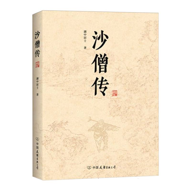 沙僧传