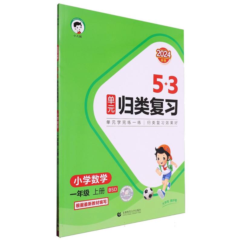 2025版《5.3》单元归类复习一年级上册  数学（北师大版BSD）