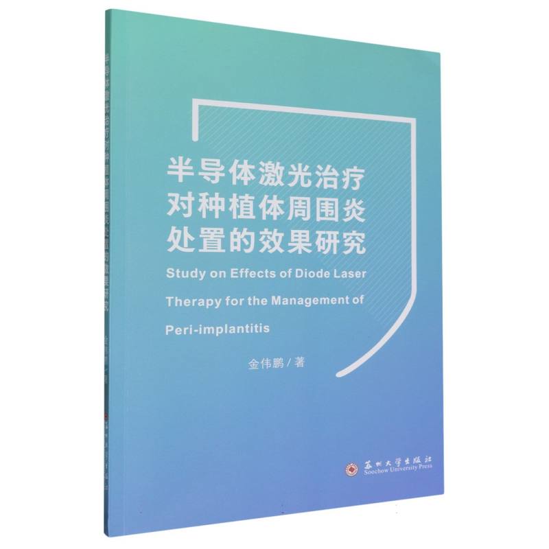 半导体激光治疗对种植体周围炎处置的效果研究