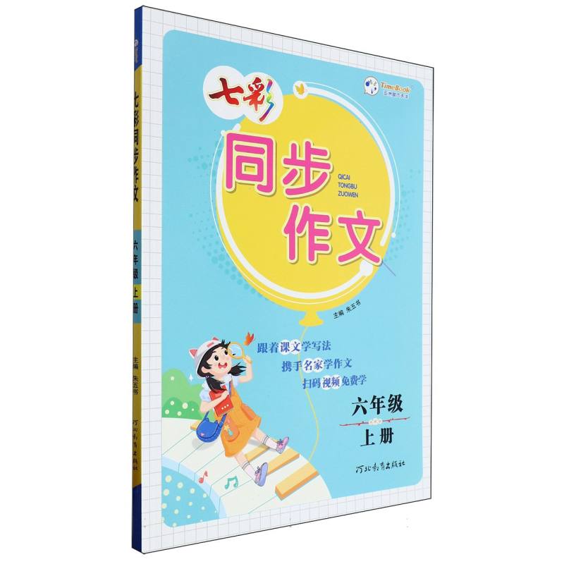 七彩同步作文（6上）