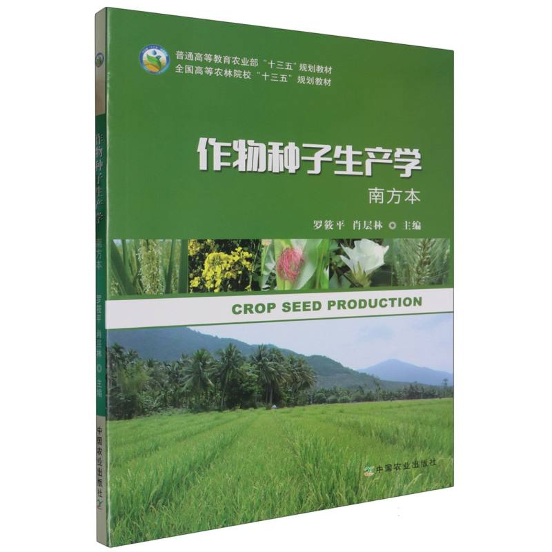 作物种子生产学 南方本
