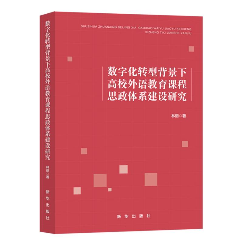 数字化转型背景下高校外语教育课程思政体系建设研究