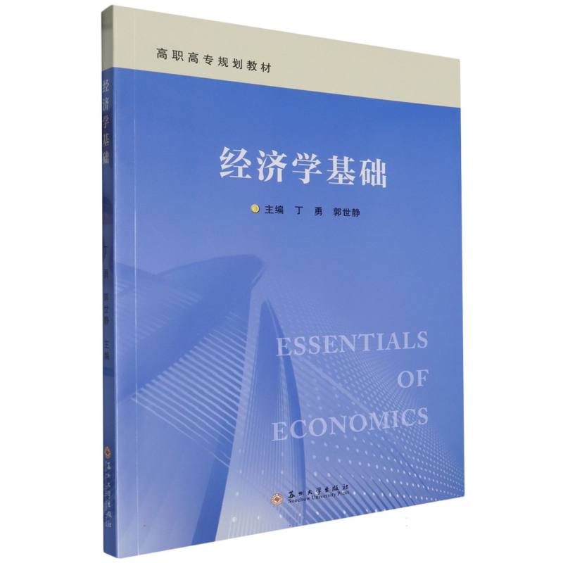 高职高专规划教材—经济学基础