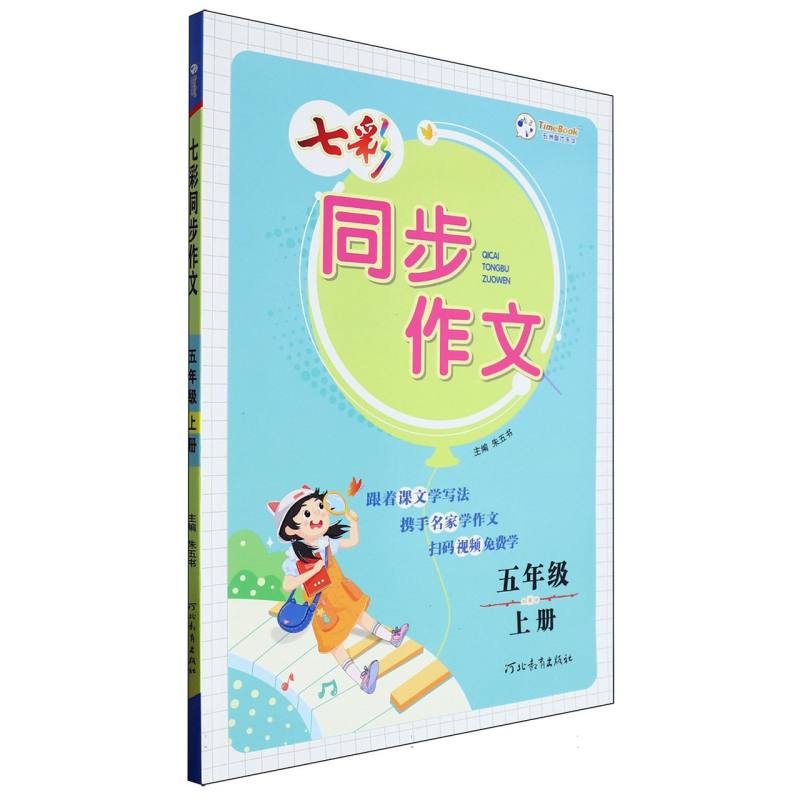 七彩同步作文（5上）