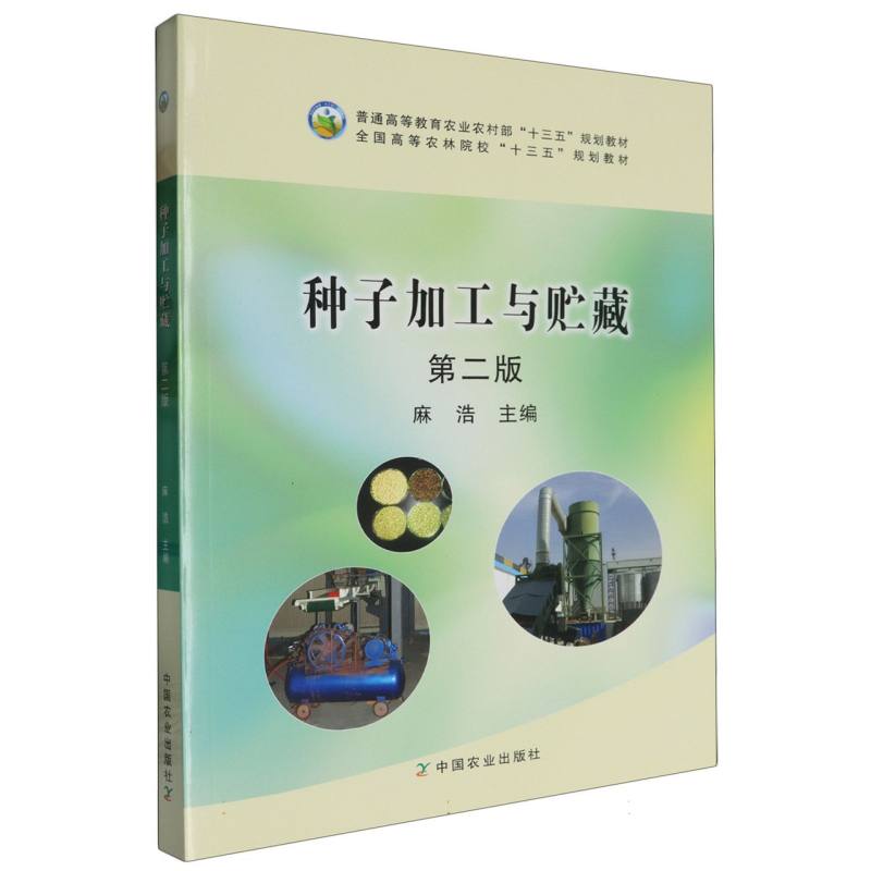 种子加工与贮藏 第二版