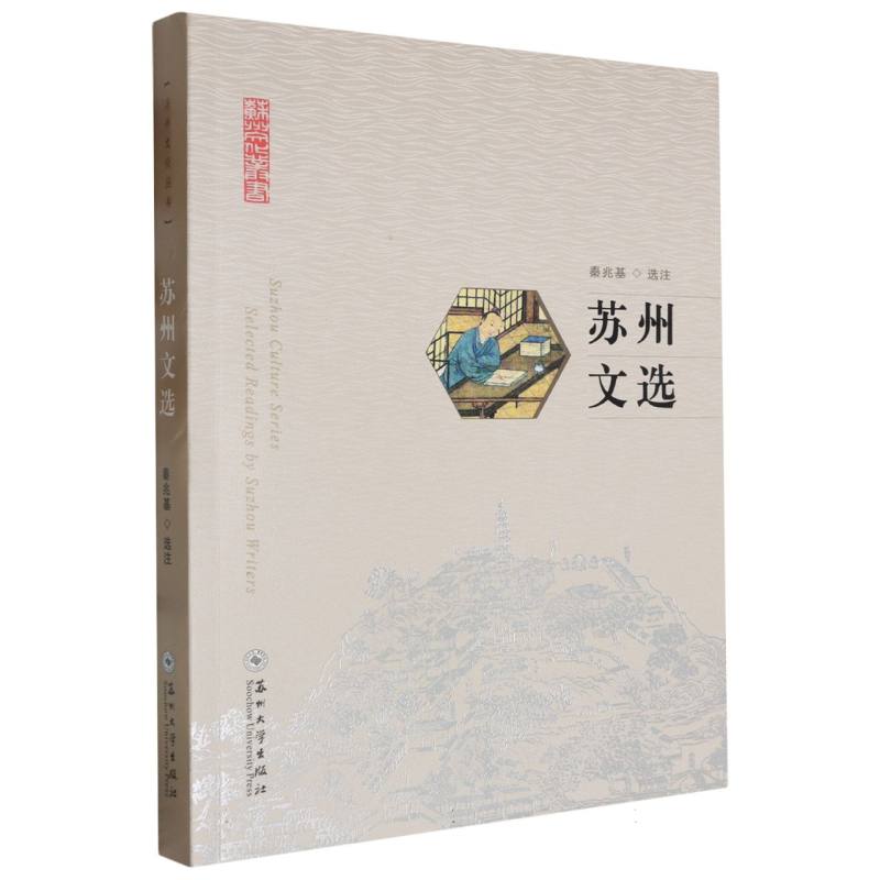 苏州文化丛书-苏州文选