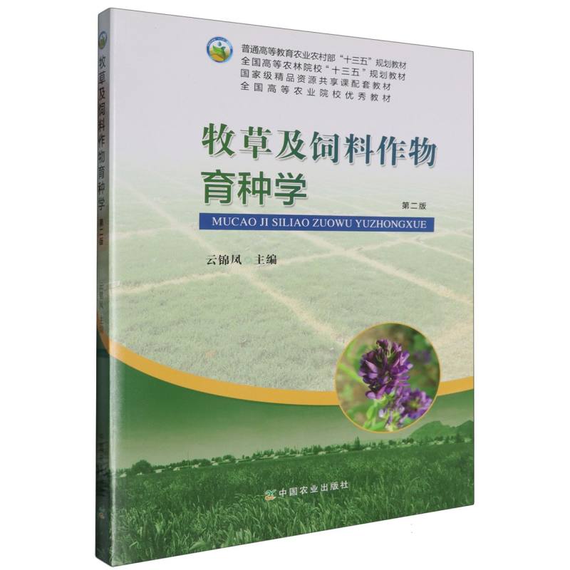 牧草及饲料作物育种学 第二版