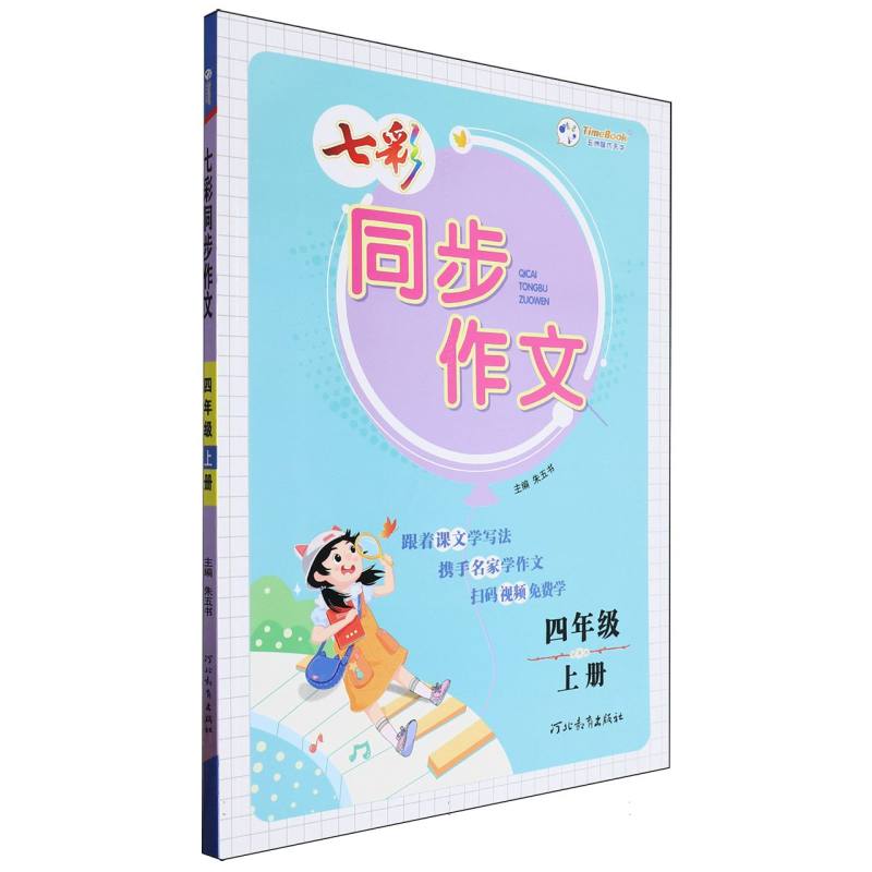 七彩同步作文（4上）