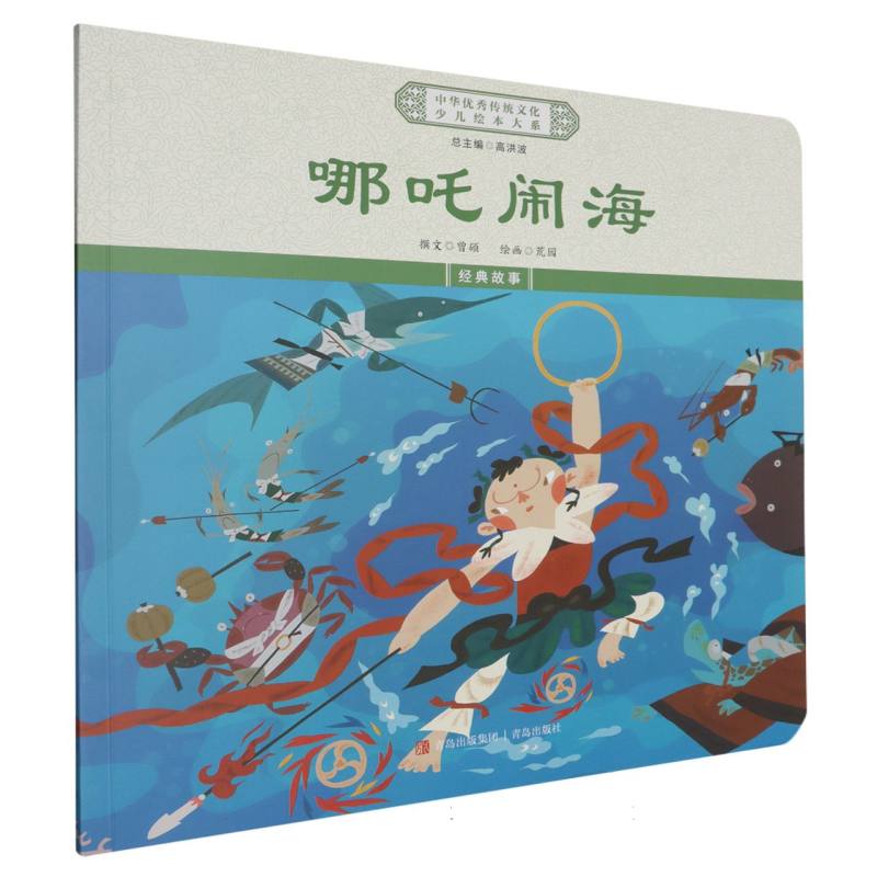 哪吒闹海/中华优秀传统文化少儿绘本大系