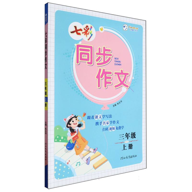 七彩同步作文（3上）