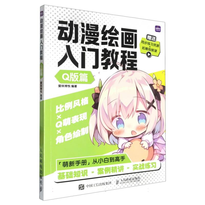 动漫绘画入门教程（Q版篇）