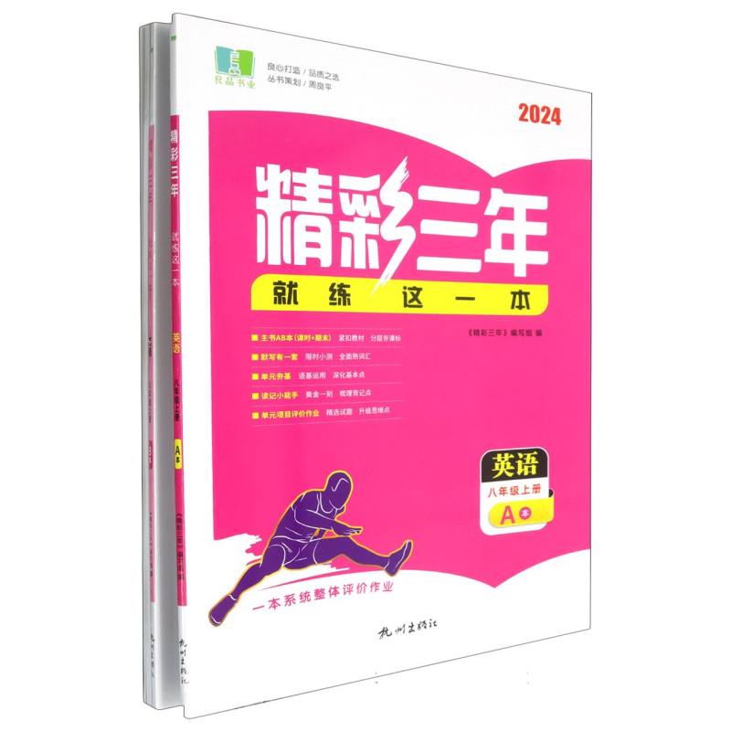 英语（8上共2册2024）/精彩三年就练这一本