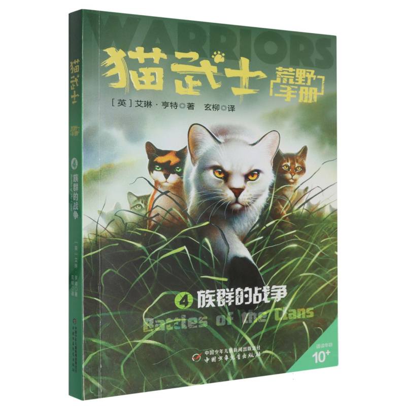猫武士荒野手册（4族群的战争适读年龄10+）