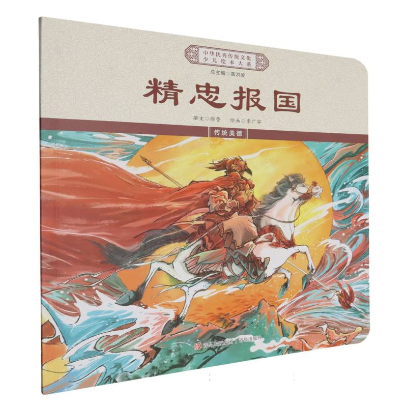 精忠报国/中华优秀传统文化少儿绘本大系