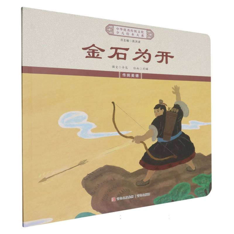 金石为开/中华优秀传统文化少儿绘本大系