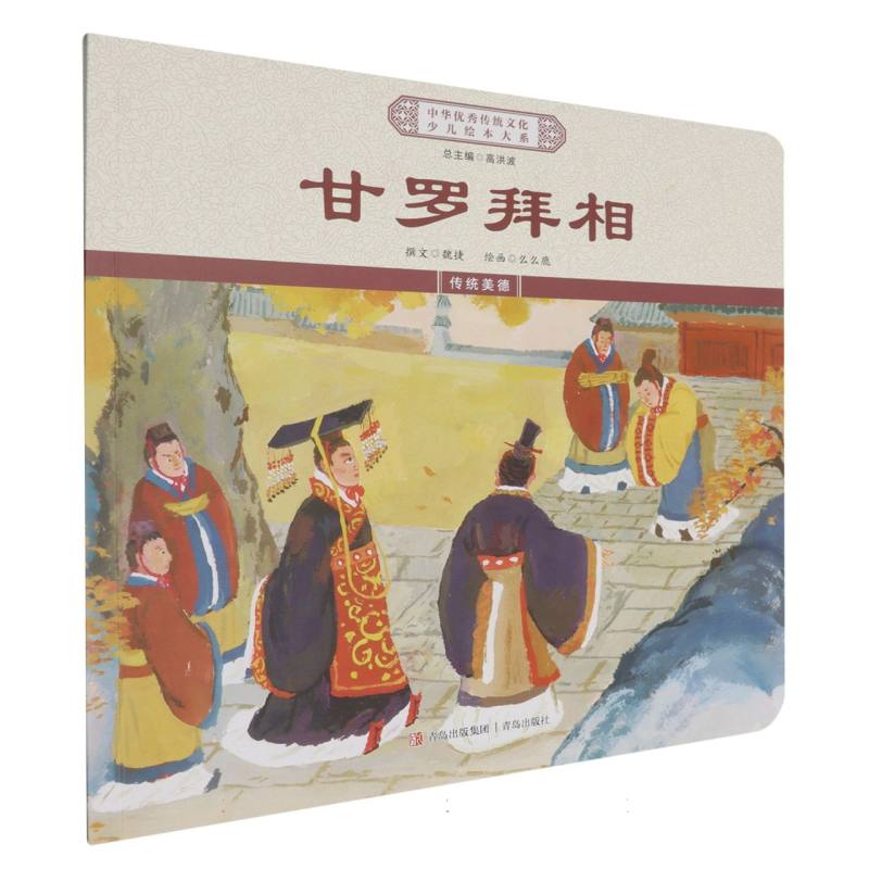 甘罗拜相/中华优秀传统文化少儿绘本大系