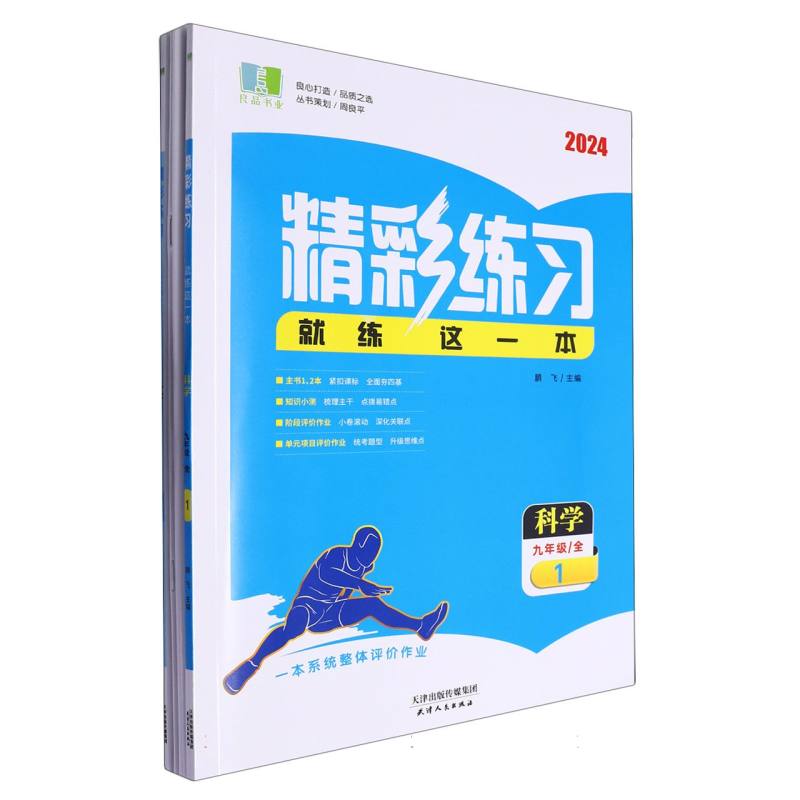 科学（9年级全2024）/精彩练习就练这一本