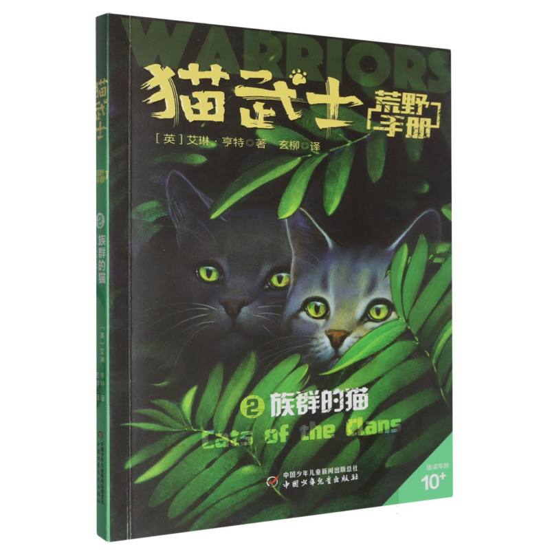 猫武士荒野手册（2族群的猫适读年龄10+）