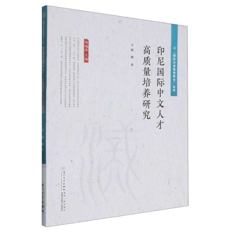 印尼国际中文人才高质量培养研究