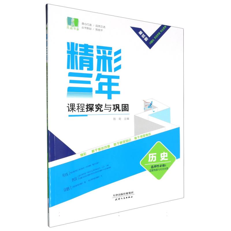 历史（选择性必修1国家制度与社会治理）/精彩三年课程探究与巩固