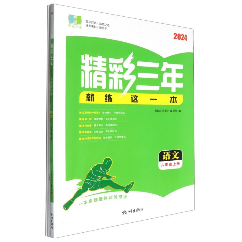 语文（8上2024）/精彩三年就练这一本