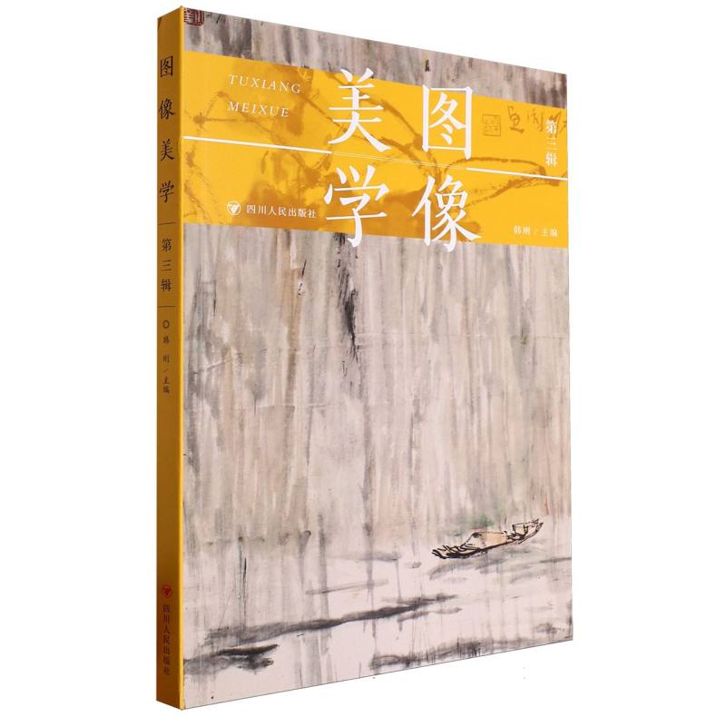 图像美学（第三辑）