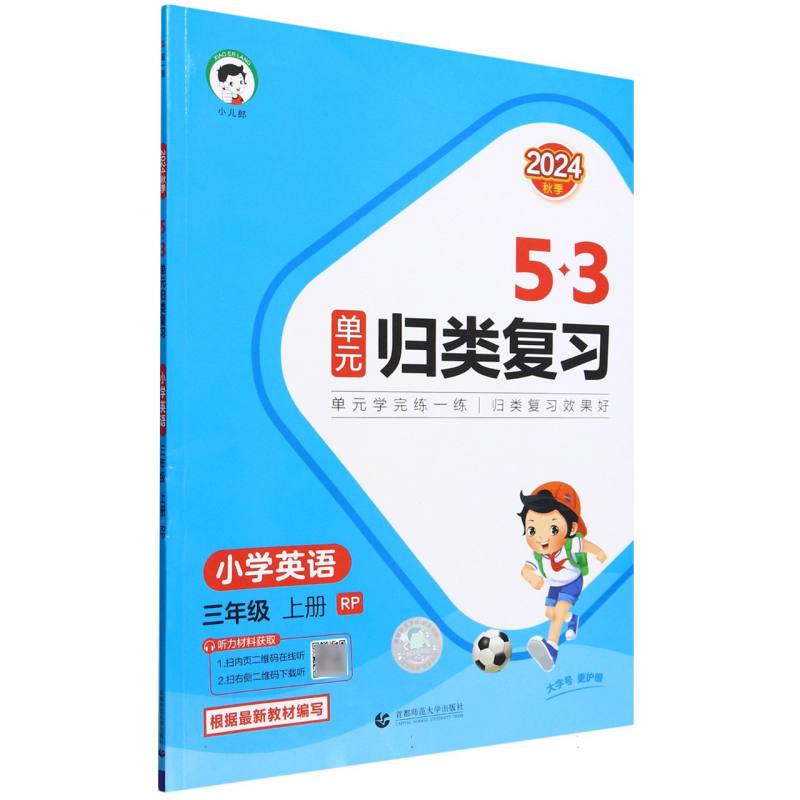 2025版《5.3》单元归类复习三年级上册  英语（人教PEP版）