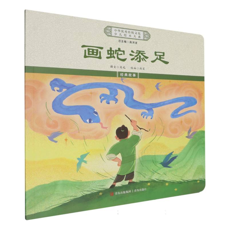 画蛇添足/中华优秀传统文化少儿绘本大系
