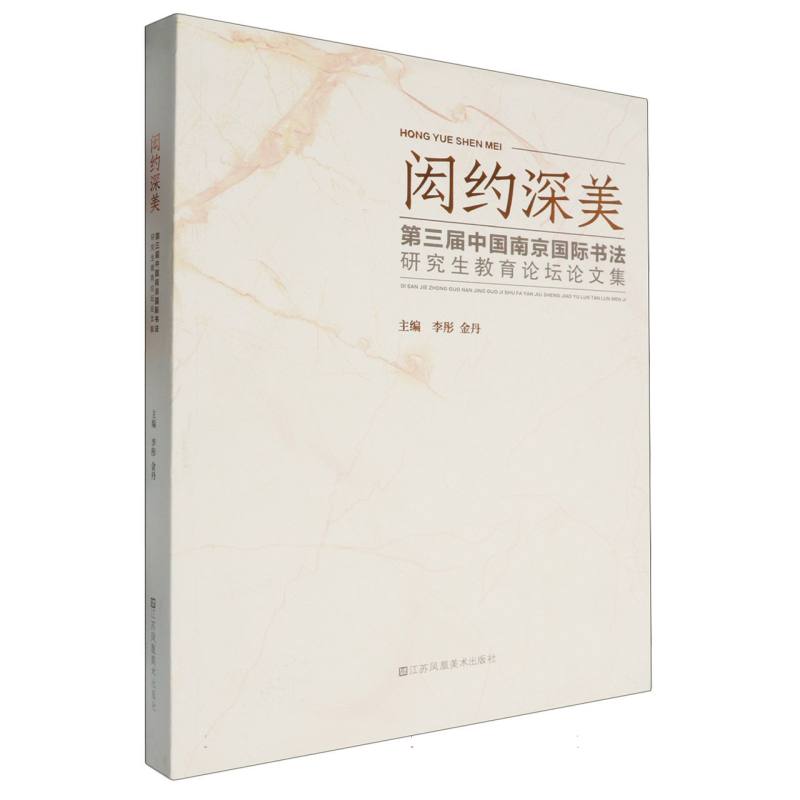 闳约深美