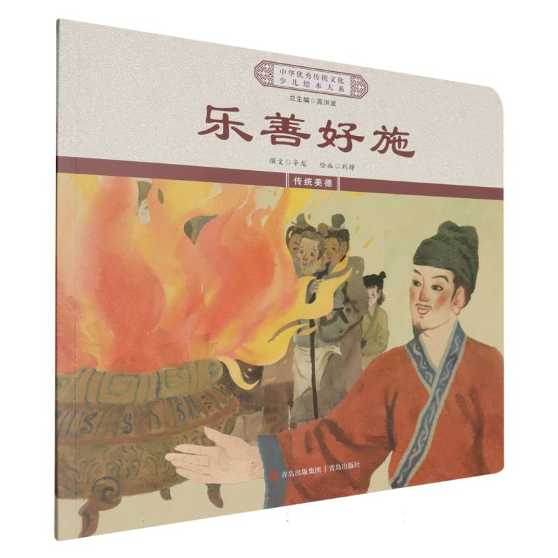 乐善好施/中华优秀传统文化少儿绘本大系
