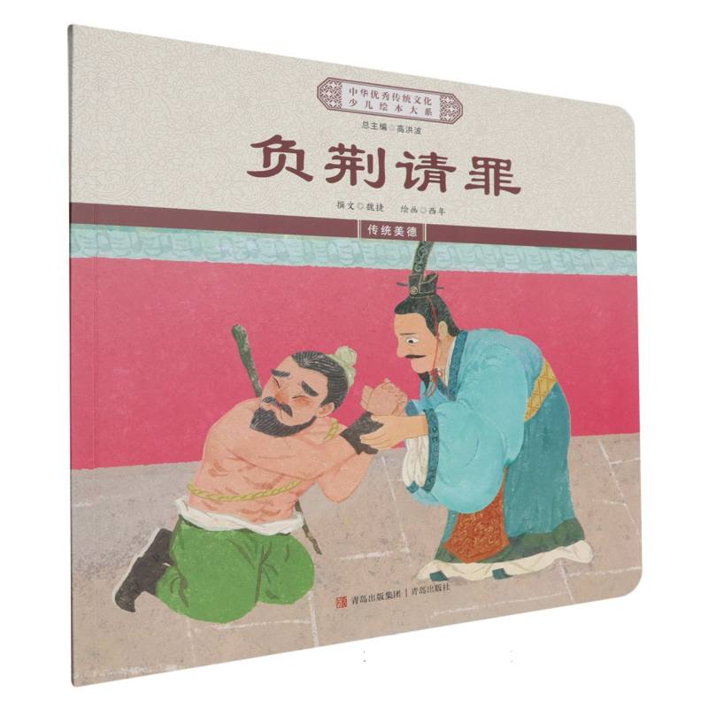 负荆请罪/中华优秀传统文化少儿绘本大系