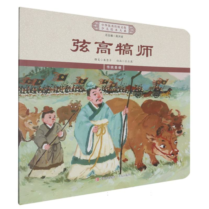 弦高犒师/中华优秀传统文化少儿绘本大系
