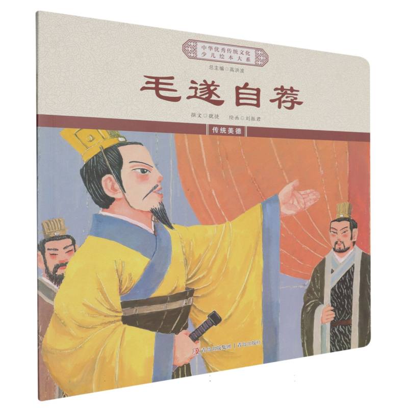 毛遂自荐/中华优秀传统文化少儿绘本大系
